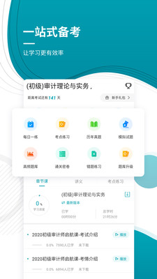 初级审计师优题库app