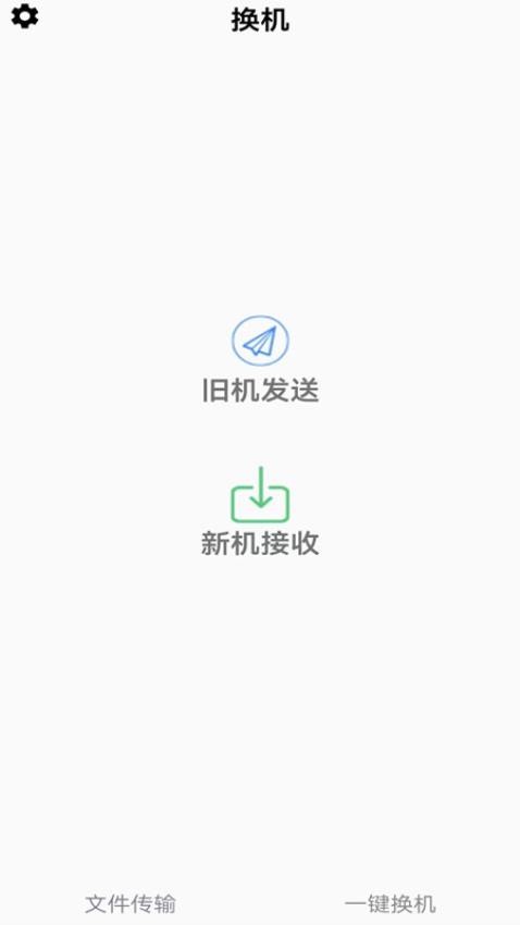 闪电换机app