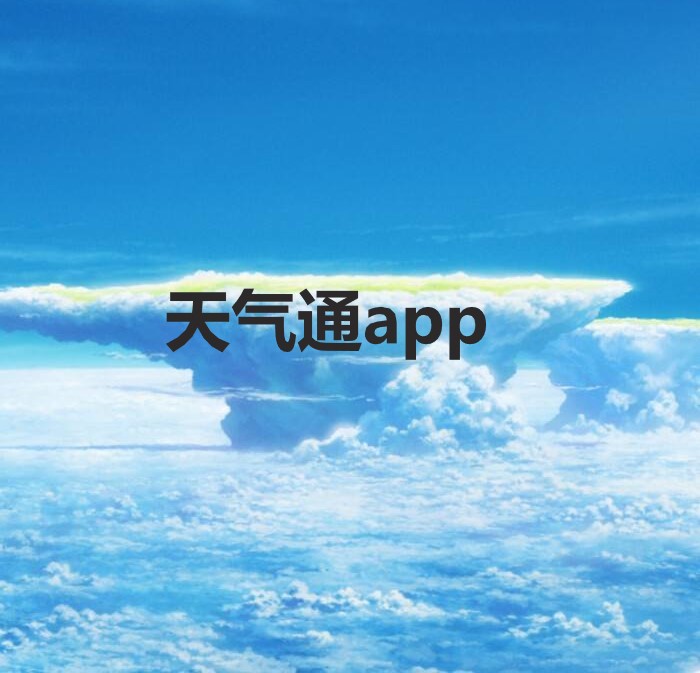 手机天气通app