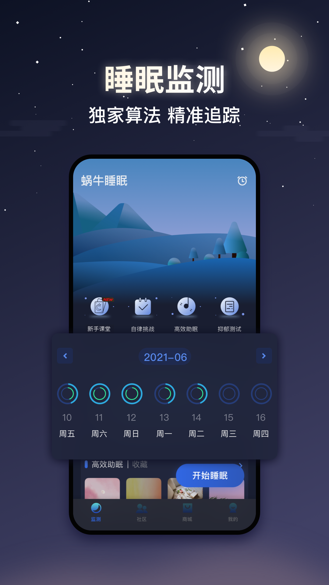 蜗牛睡眠app 截图1