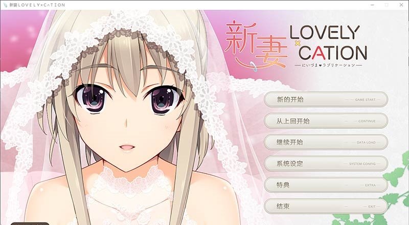 新妻LOVELY×CATION