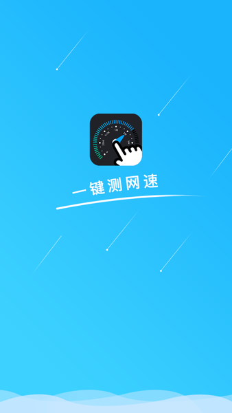 一键测网速app