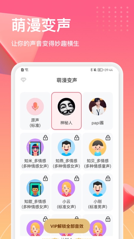 萌漫变声器app 截图2