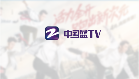 中国蓝TV安卓下载 1