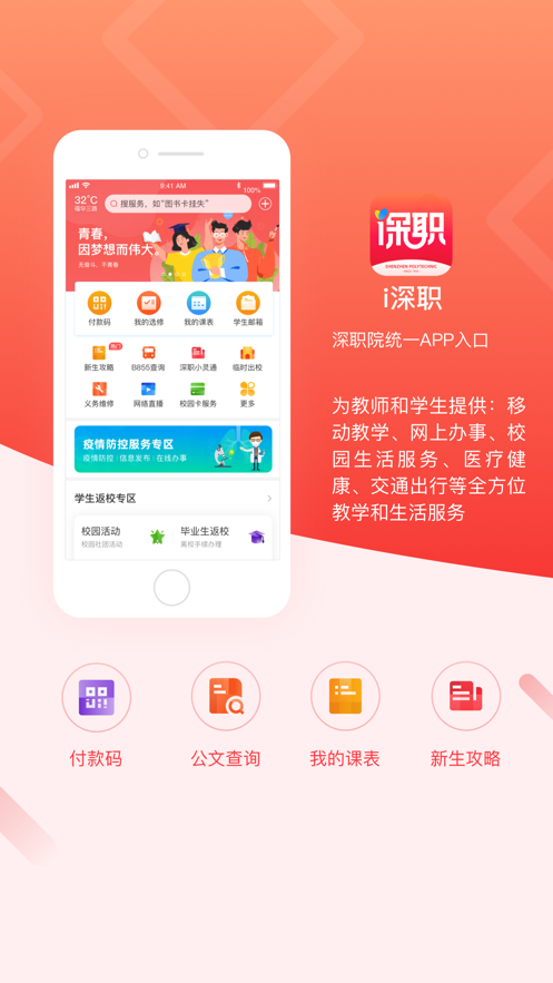 i深职app(智慧校园) 截图1