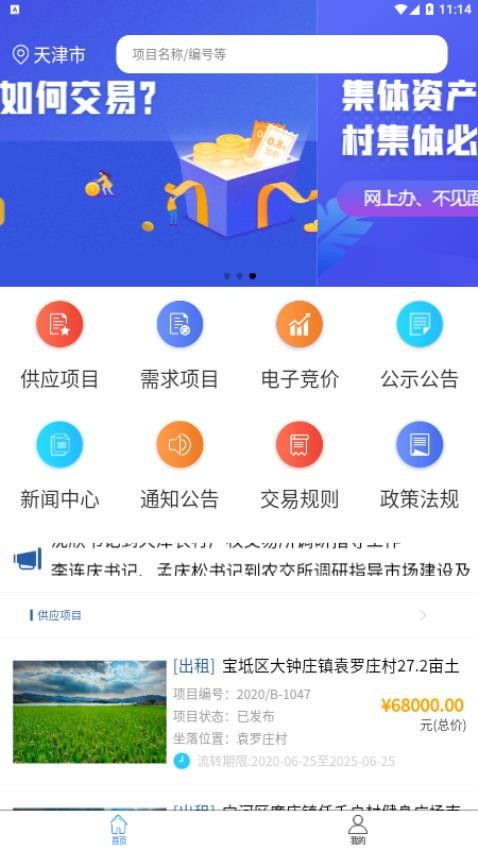 津农所平台APP 截图1