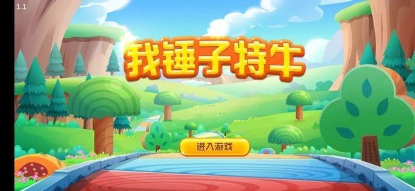 我锤子特牛红包版 截图1