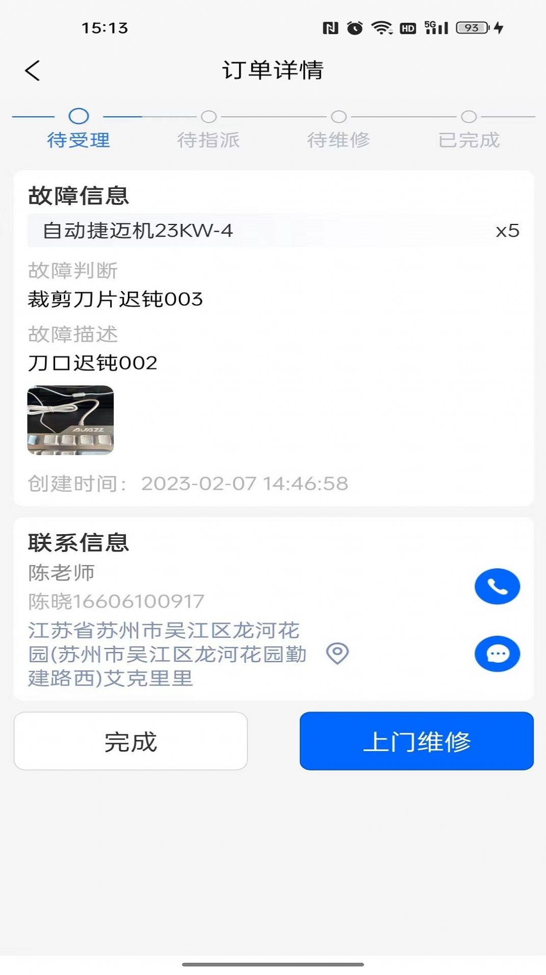 巨象报修师app 