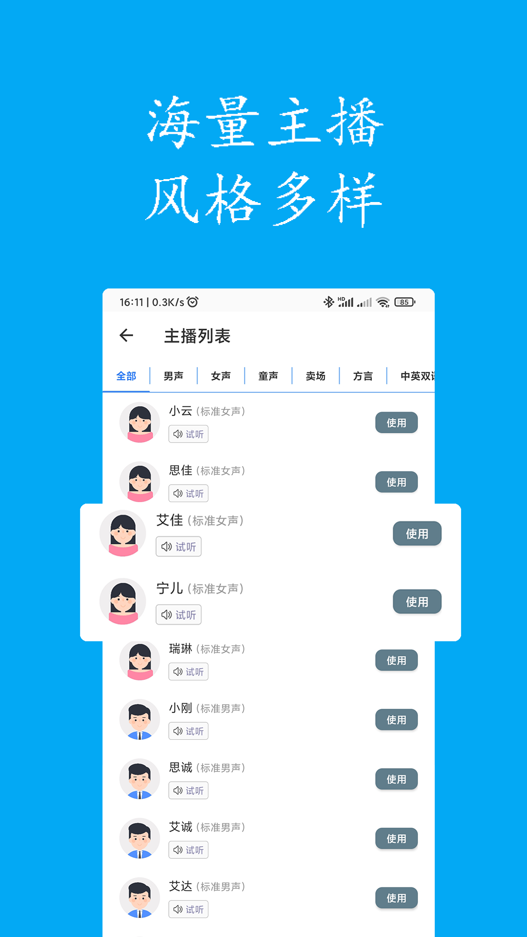 声宝免费文字转语音app