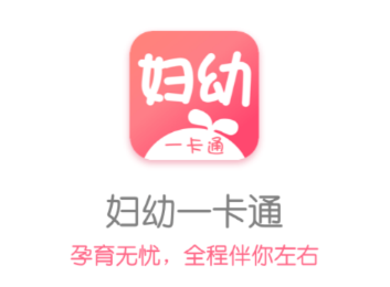 妇幼一卡通app 1