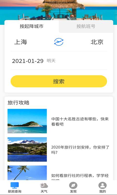 航班轻松查app 截图1