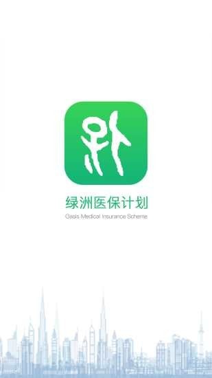 绿洲保(绿洲医保app) 截图4