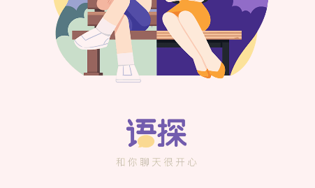 语探交友社区app 1