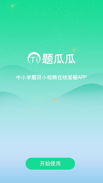 题瓜瓜v1.0.0 截图1