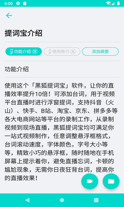 黑狐提词 截图3