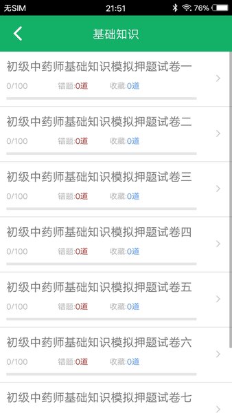 初级中药师题库app免费版 3.1 截图1