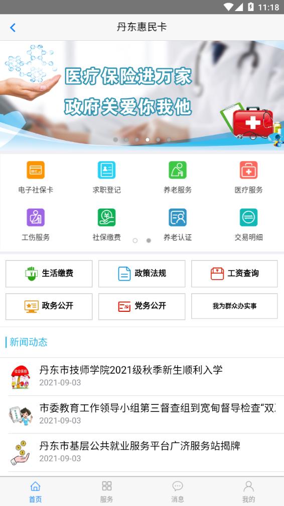 丹东惠民卡app 1.3.1