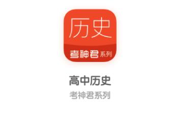 高中历史app 1