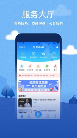 呼和浩特青城地铁app 截图3