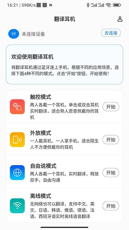 出国翻译耳机 截图2