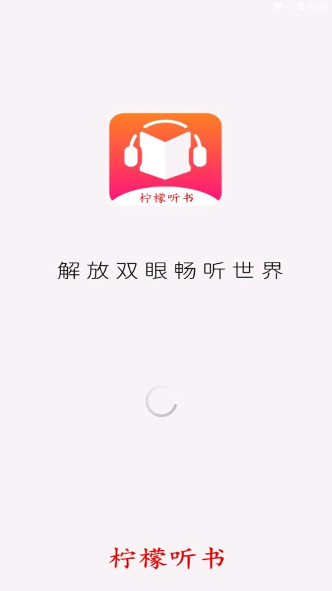 柠檬听书app 截图1