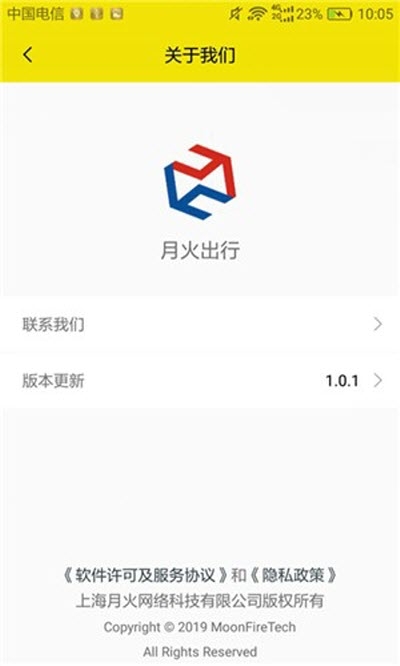 月火出行app 截图3