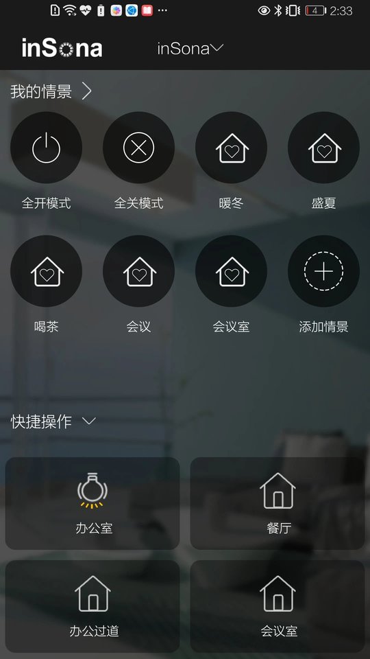 insona智能家居 截图2