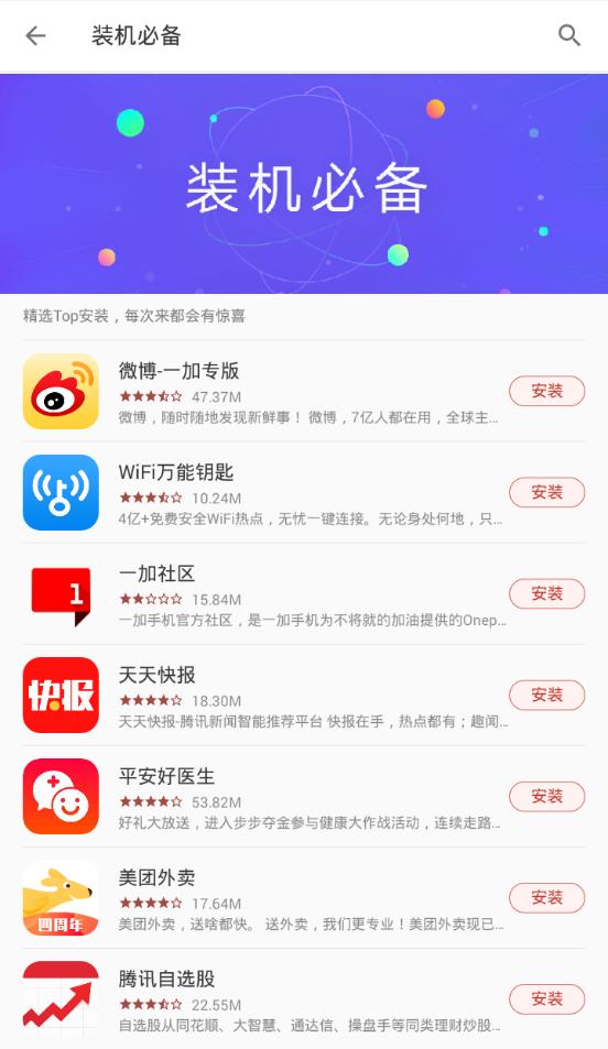 一加应用商店app 截图3