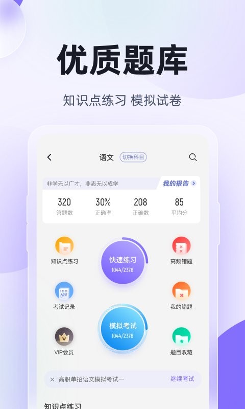 高职单招考试聚题库app