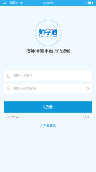 师学通学员端 2.2.5 安卓最新版 截图2