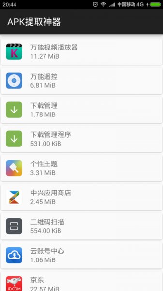 apk提取器汉化版 截图1