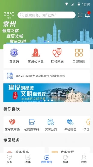 我的常州最新版 截图1