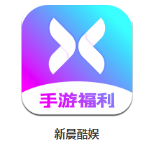 新晨酷娱app 1