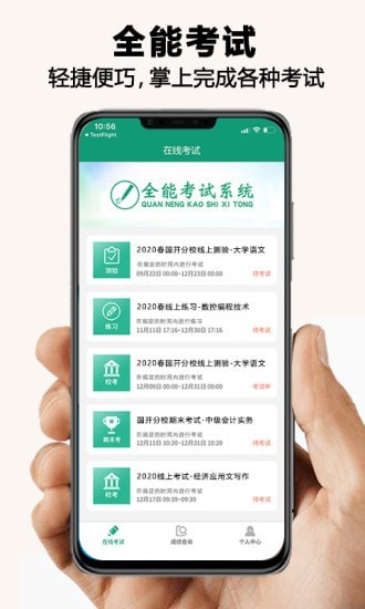 全能考试系统app 截图1