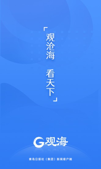 观海新闻客户端 截图3