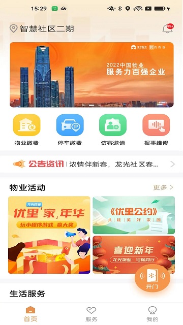 龙光荟社区APP 截图1