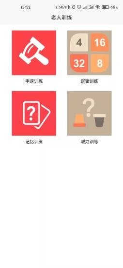 老人训练 截图1