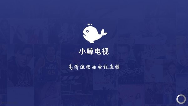 小鲸电视手机版 截图1