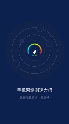 手机网络测速大师 截图1