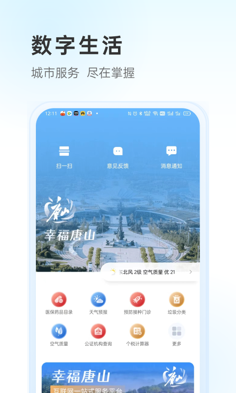 幸福唐山app下载安装 截图2