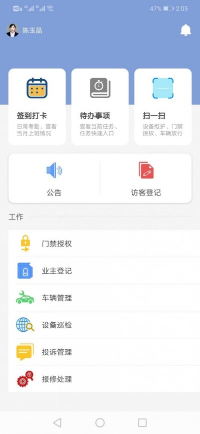 喧顿物管家app 截图1