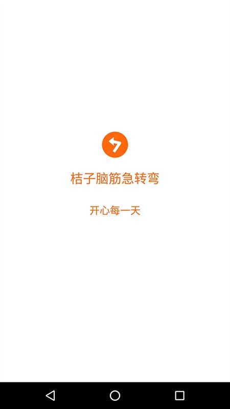 桔子脑筋急转弯 截图5