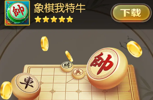 象棋我特牛 1