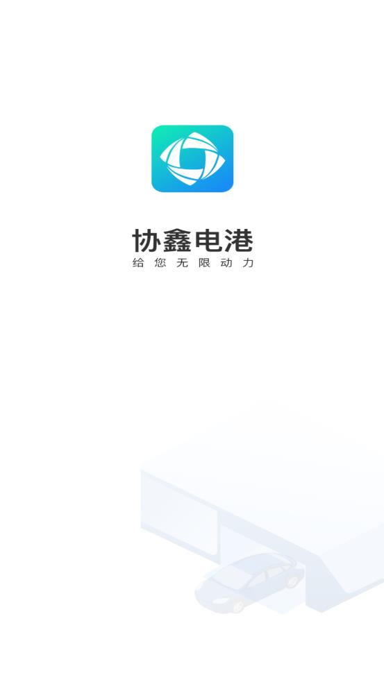 协鑫电港app 截图1