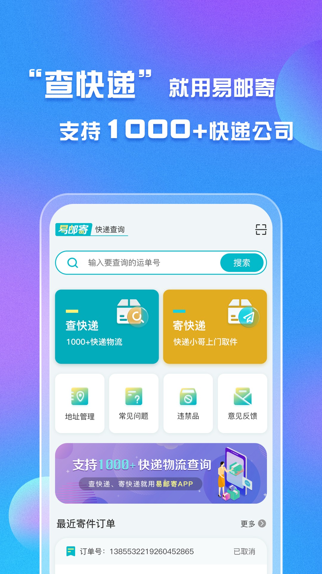 易邮寄快递查询管家app