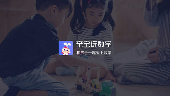 亲宝玩数学 截图1