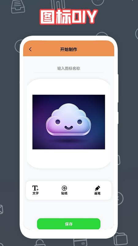 自制图标宝app