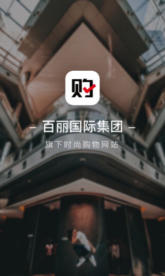 百丽优购最新版 截图3