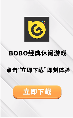 BOBO游戏 截图3