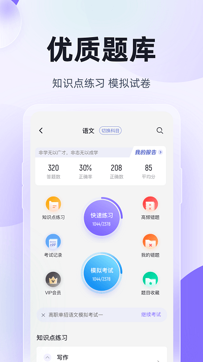 高职单招考试聚题库 截图3